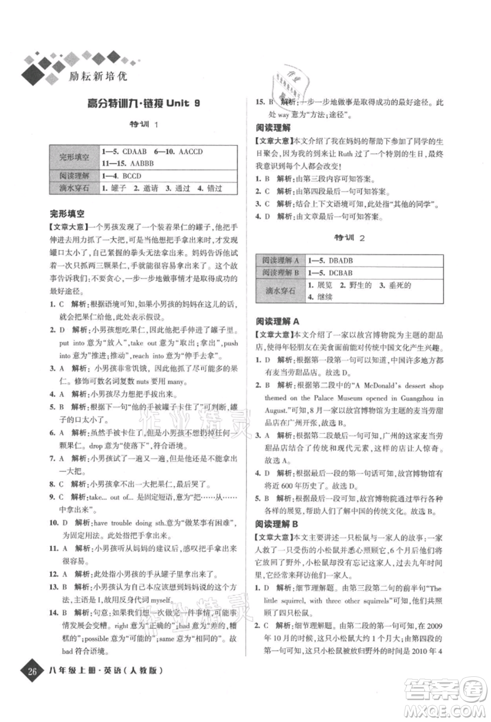 延邊人民出版社2021勵(lì)耘新培優(yōu)八年級(jí)英語(yǔ)上冊(cè)人教版參考答案