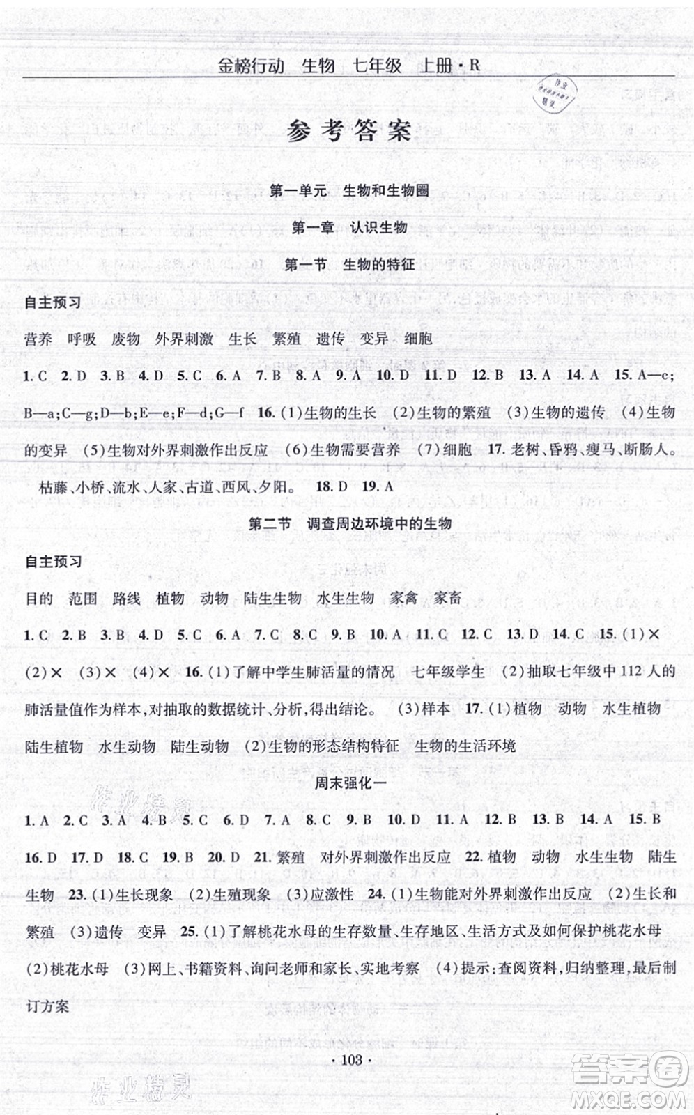 湖北科學(xué)技術(shù)出版社2021金榜行動課時導(dǎo)學(xué)案七年級生物上冊R人教版答案