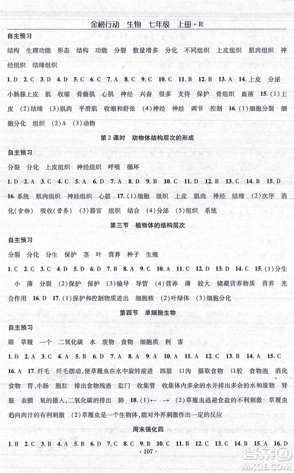 湖北科學(xué)技術(shù)出版社2021金榜行動課時導(dǎo)學(xué)案七年級生物上冊R人教版答案