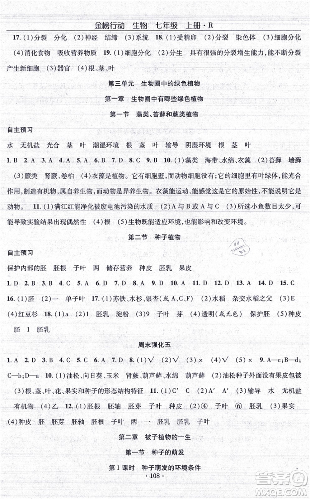 湖北科學(xué)技術(shù)出版社2021金榜行動課時導(dǎo)學(xué)案七年級生物上冊R人教版答案