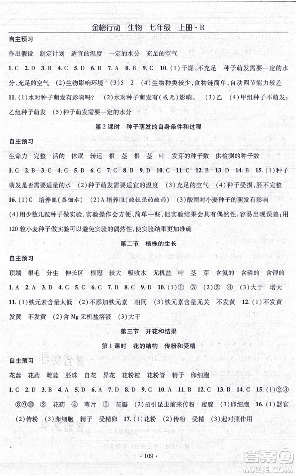 湖北科學(xué)技術(shù)出版社2021金榜行動課時導(dǎo)學(xué)案七年級生物上冊R人教版答案