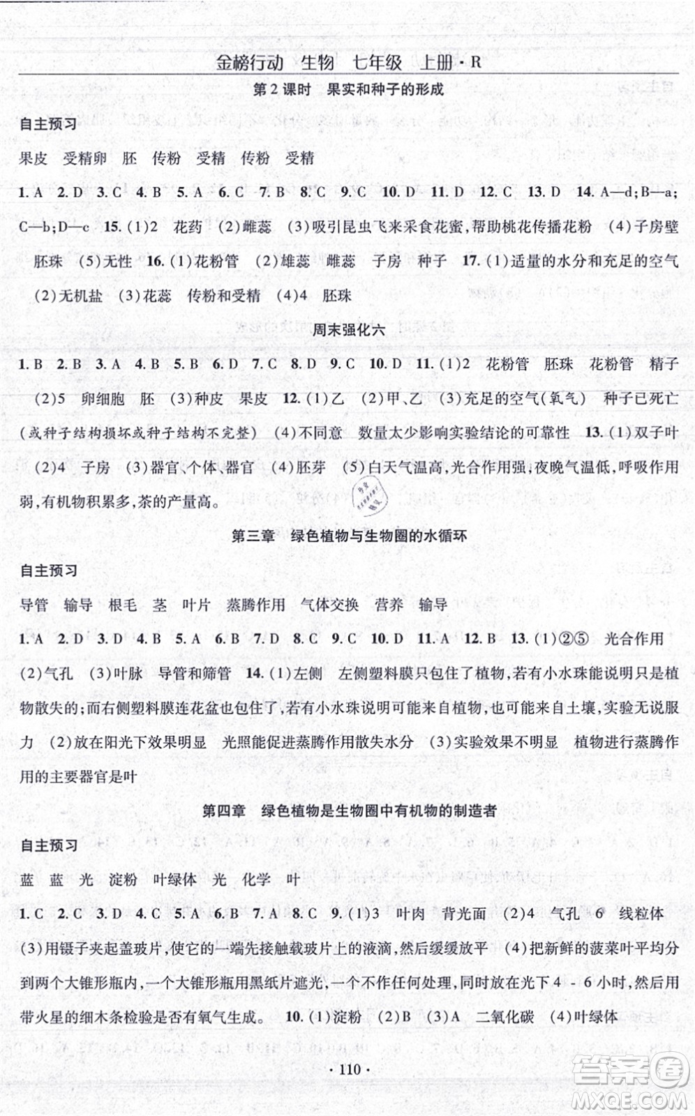 湖北科學(xué)技術(shù)出版社2021金榜行動課時導(dǎo)學(xué)案七年級生物上冊R人教版答案