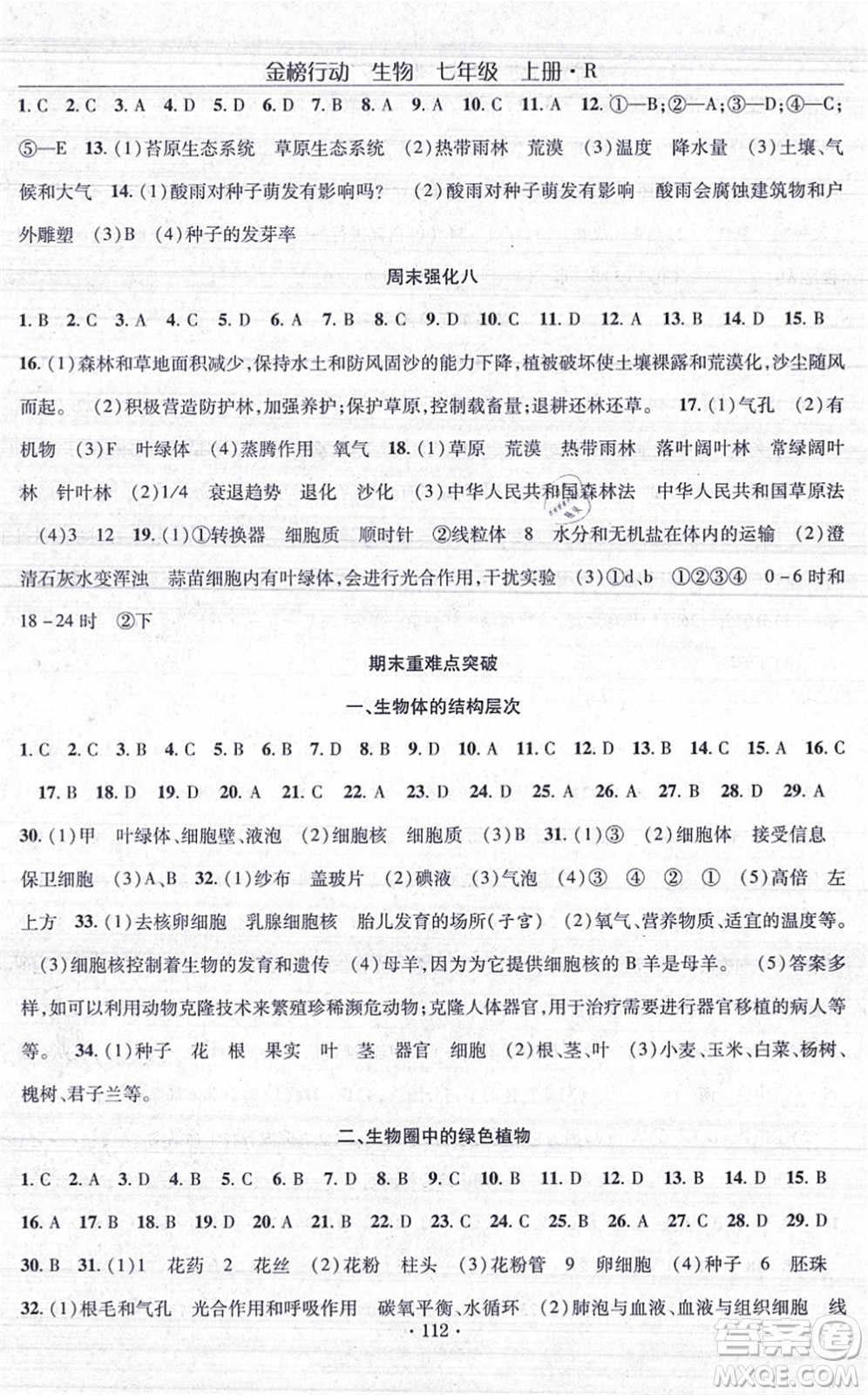 湖北科學(xué)技術(shù)出版社2021金榜行動課時導(dǎo)學(xué)案七年級生物上冊R人教版答案