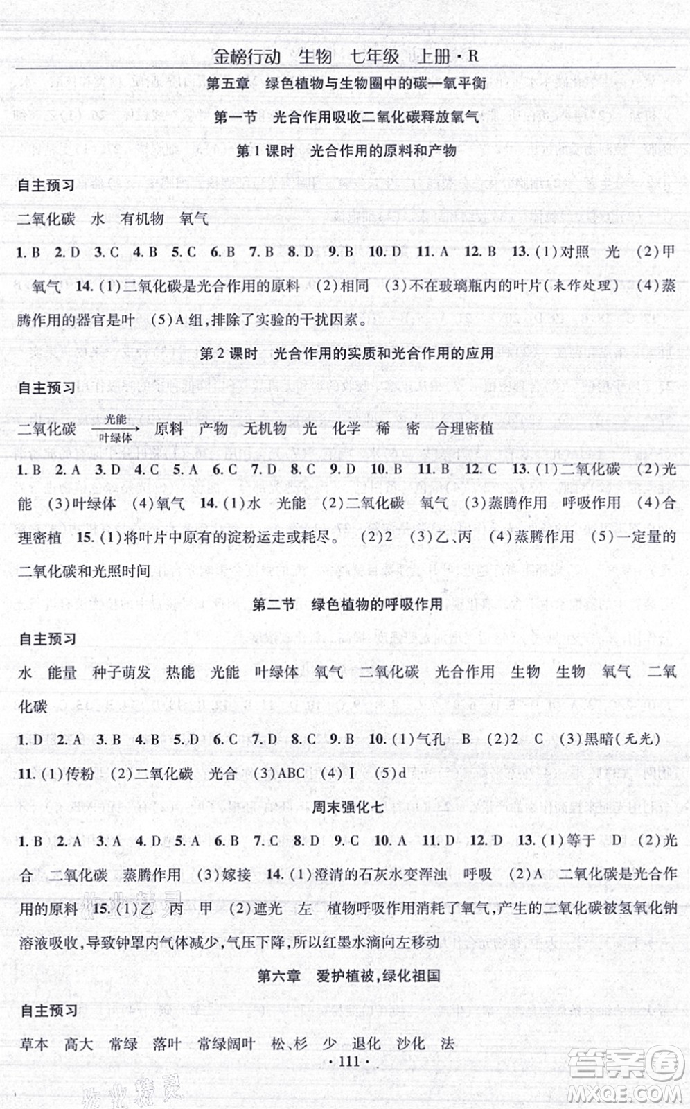 湖北科學(xué)技術(shù)出版社2021金榜行動課時導(dǎo)學(xué)案七年級生物上冊R人教版答案