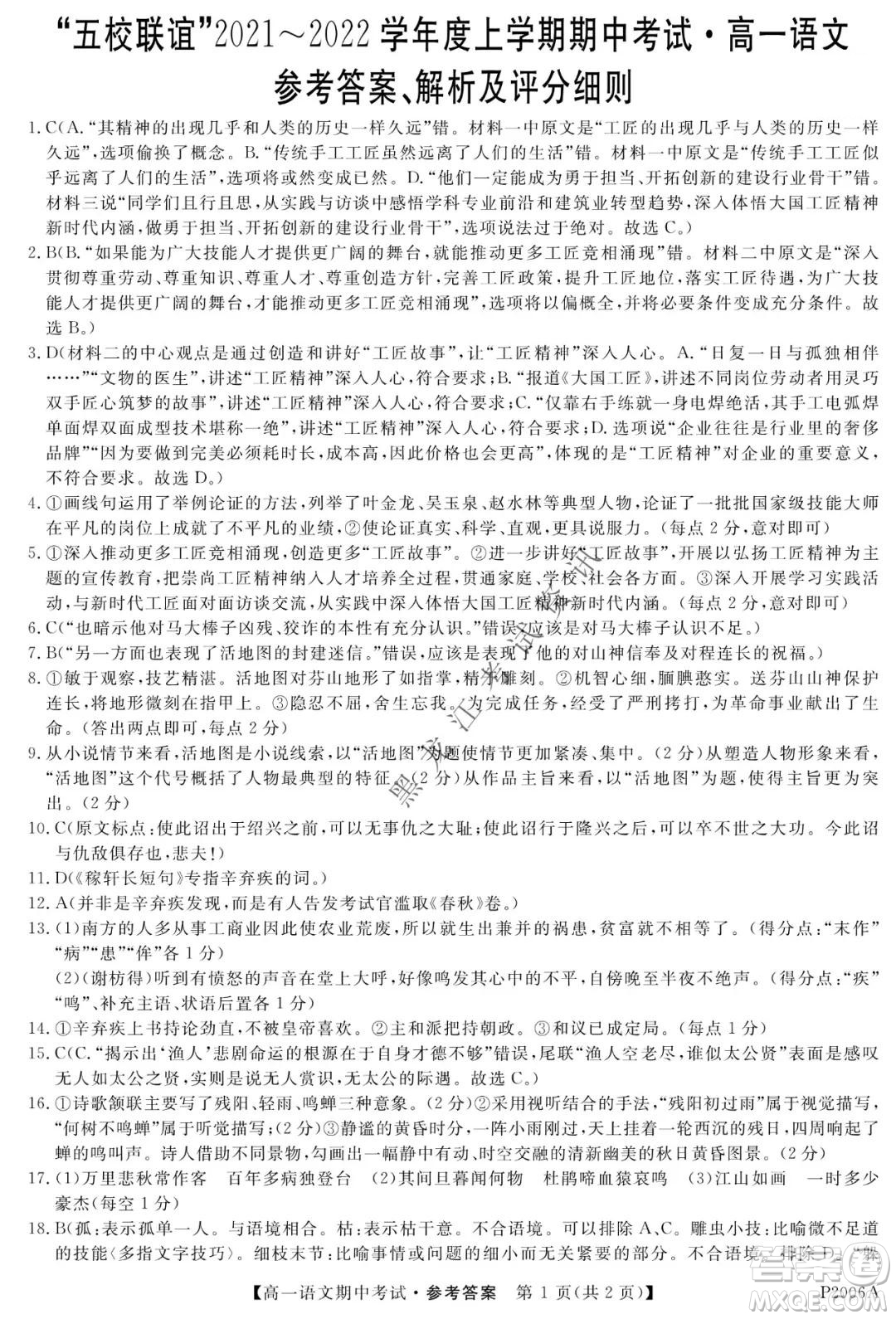 齊齊哈爾五校聯(lián)誼2021-2022學年高一上學期期中考試語文試題及答案