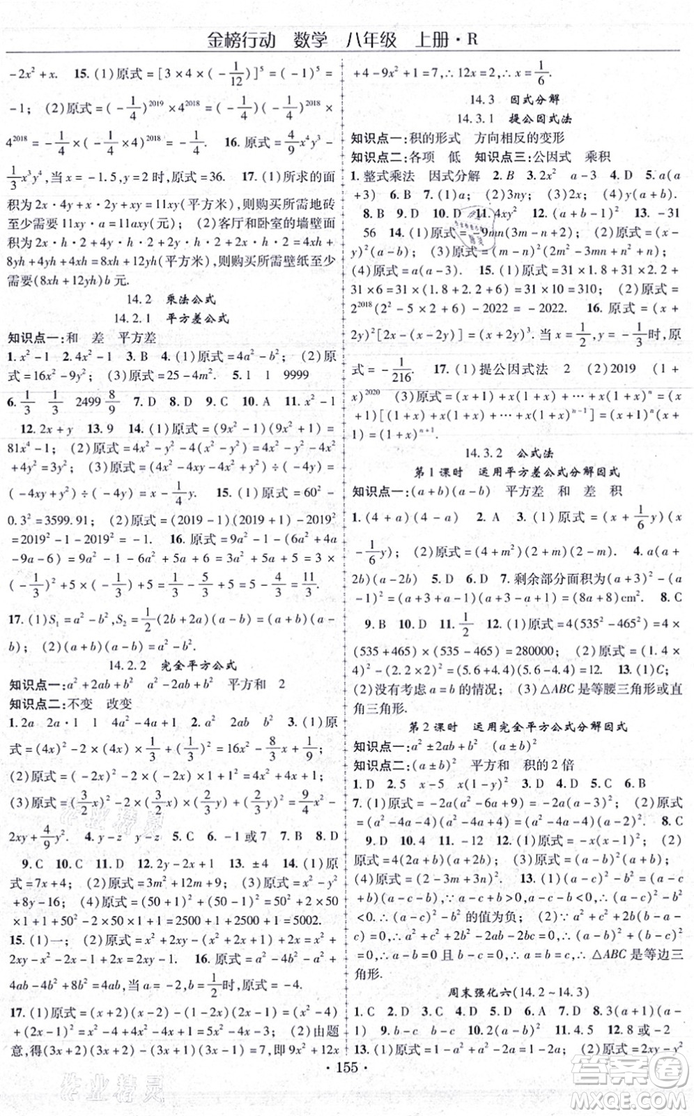 云南美術(shù)出版社2021金榜行動課時導(dǎo)學(xué)案八年級數(shù)學(xué)上冊R人教版答案