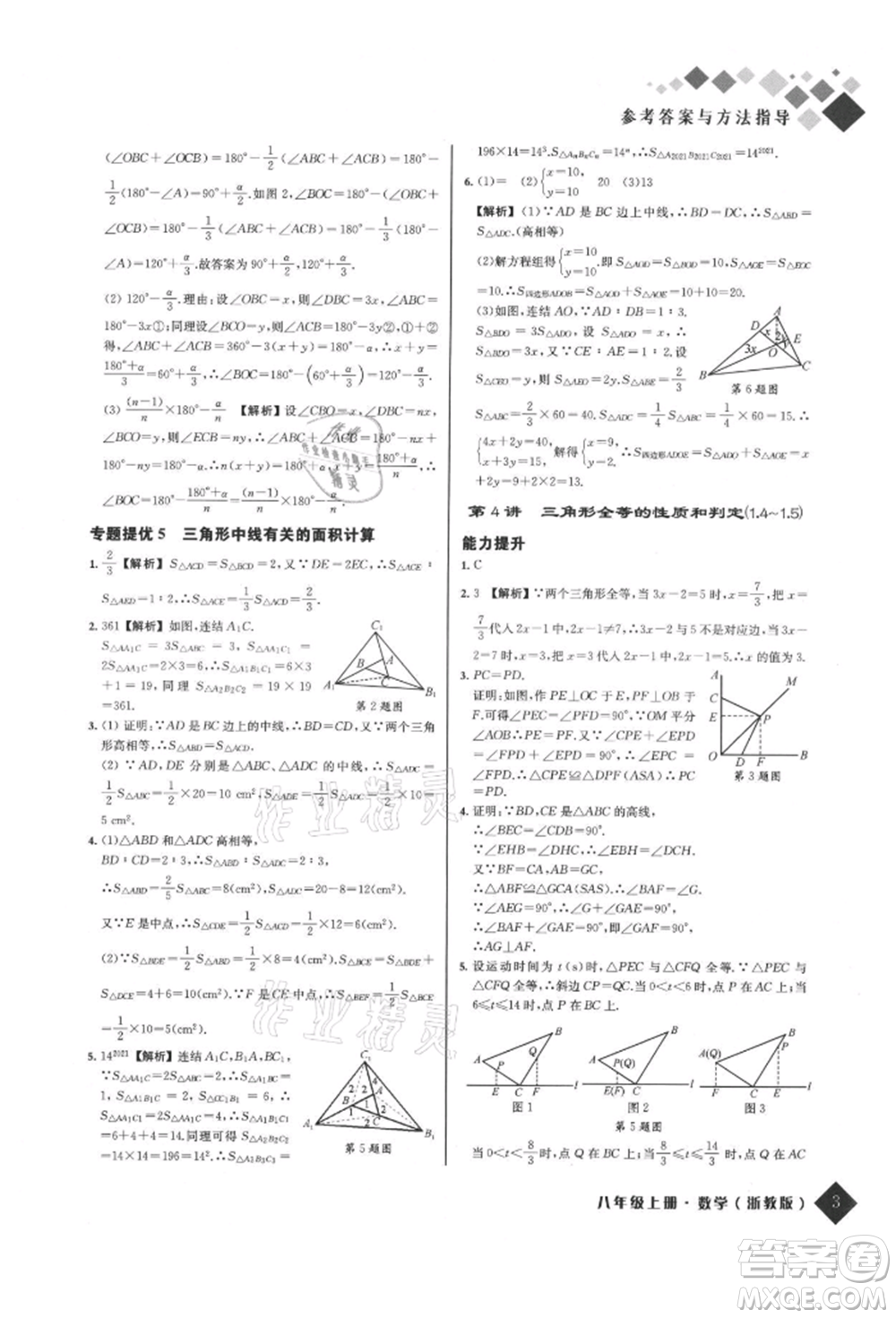 延邊人民出版社2021勵耘新培優(yōu)八年級數(shù)學上冊浙教版參考答案