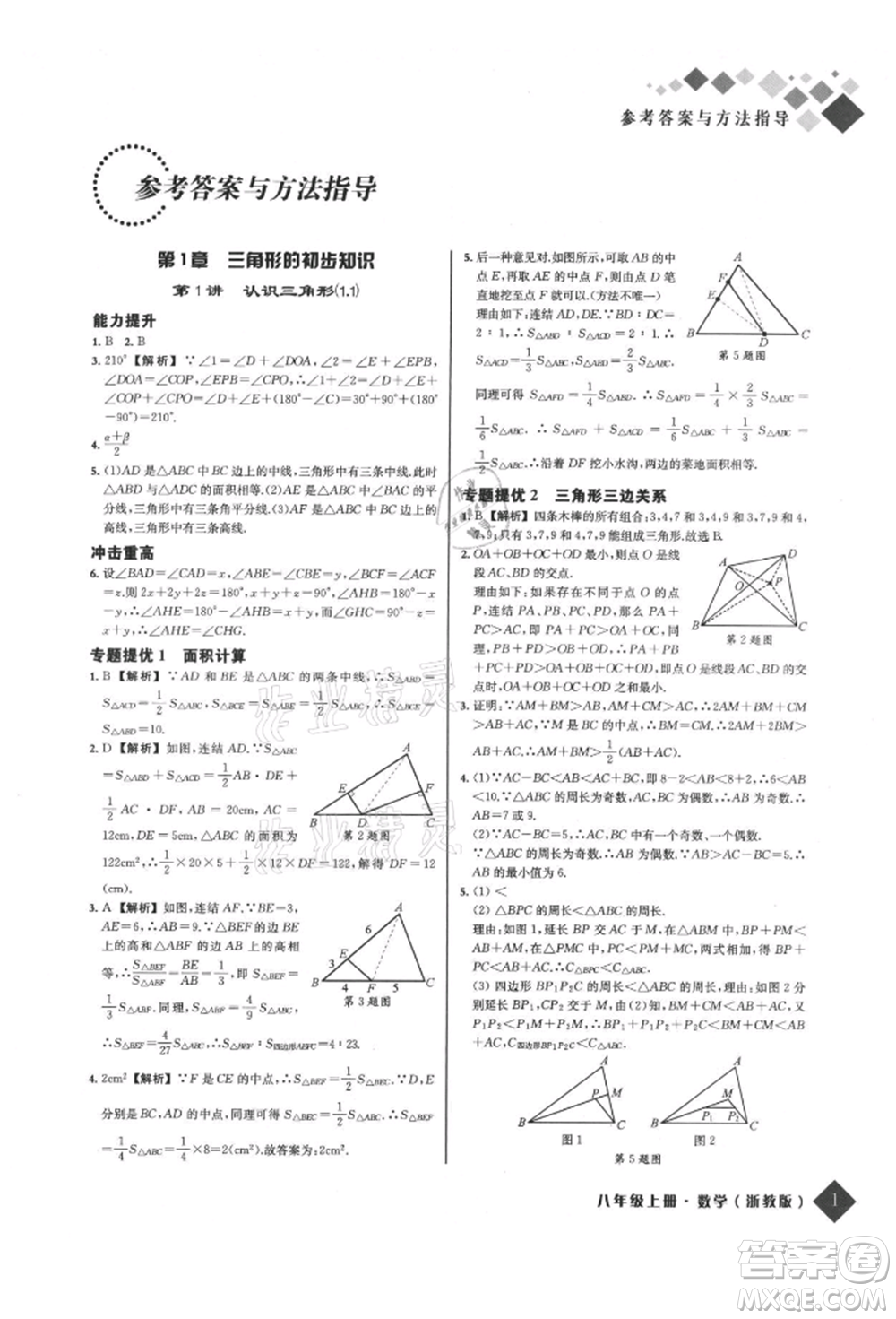 延邊人民出版社2021勵耘新培優(yōu)八年級數(shù)學上冊浙教版參考答案