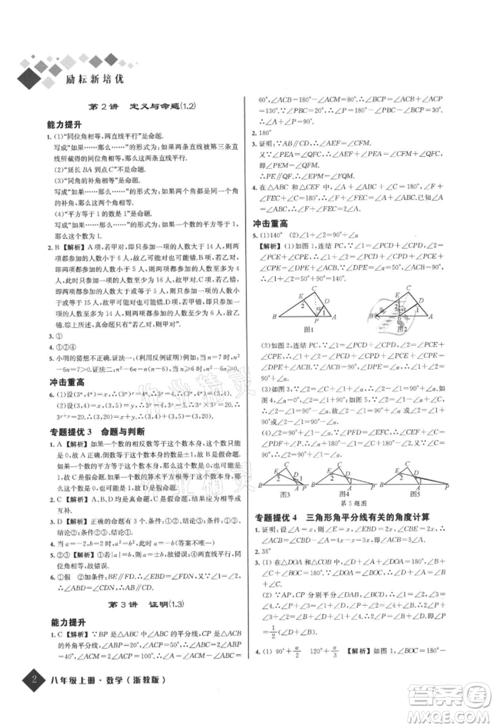 延邊人民出版社2021勵耘新培優(yōu)八年級數(shù)學上冊浙教版參考答案