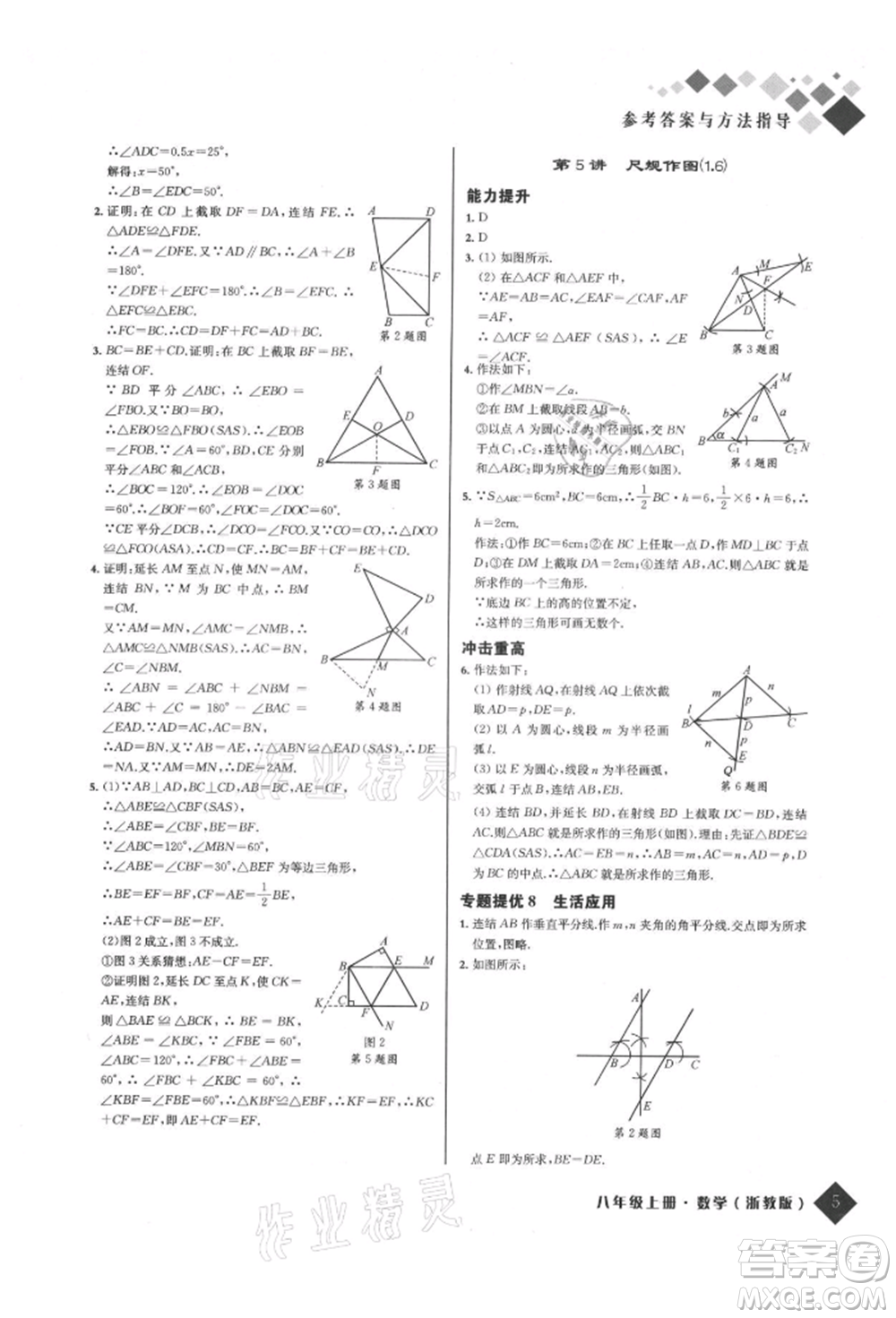 延邊人民出版社2021勵耘新培優(yōu)八年級數(shù)學上冊浙教版參考答案