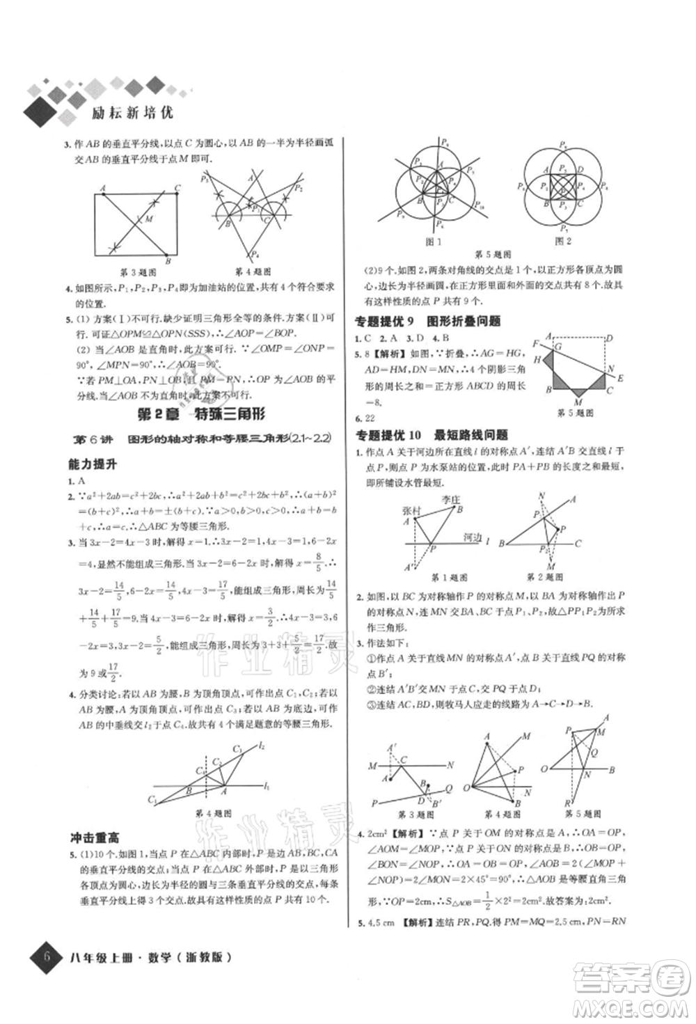 延邊人民出版社2021勵耘新培優(yōu)八年級數(shù)學上冊浙教版參考答案