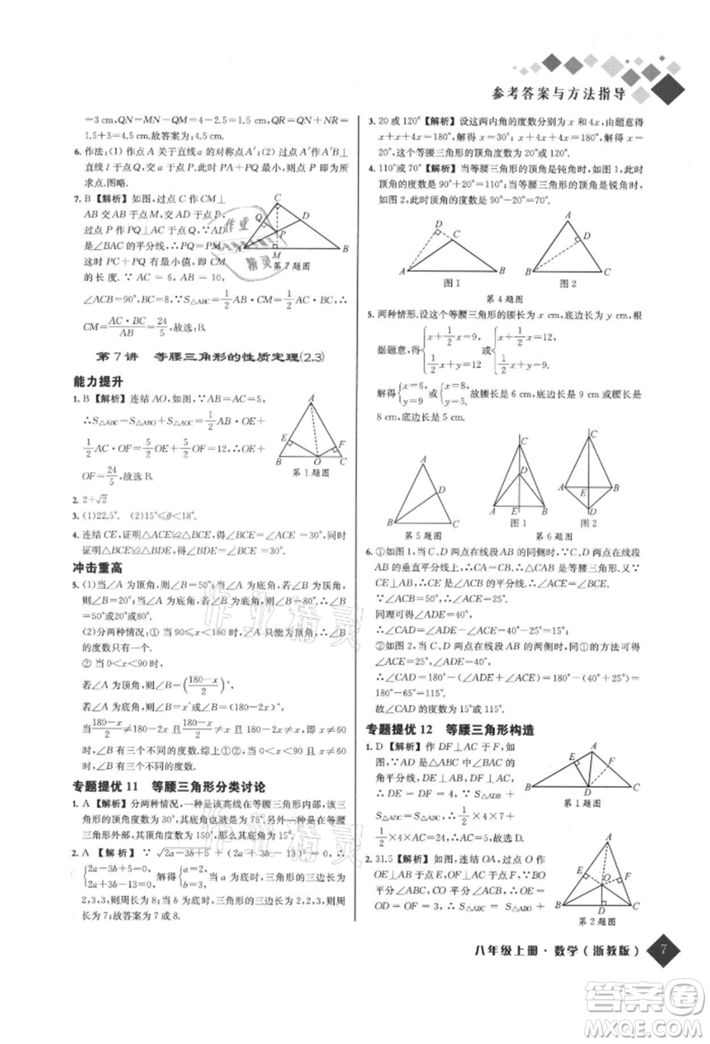 延邊人民出版社2021勵耘新培優(yōu)八年級數(shù)學上冊浙教版參考答案