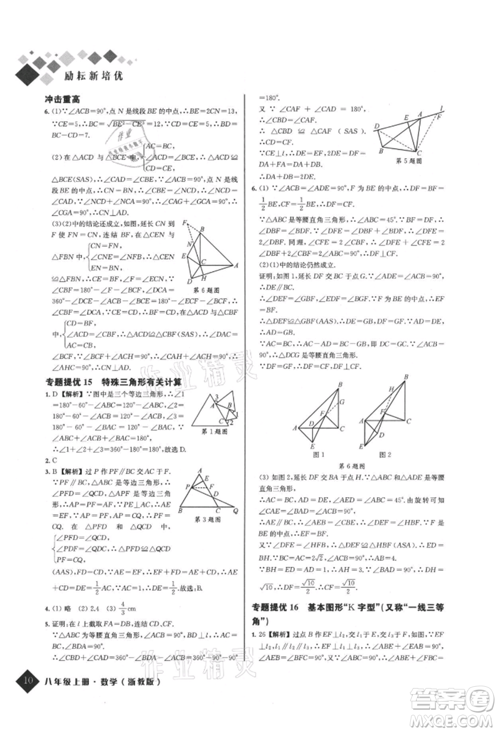 延邊人民出版社2021勵耘新培優(yōu)八年級數(shù)學上冊浙教版參考答案