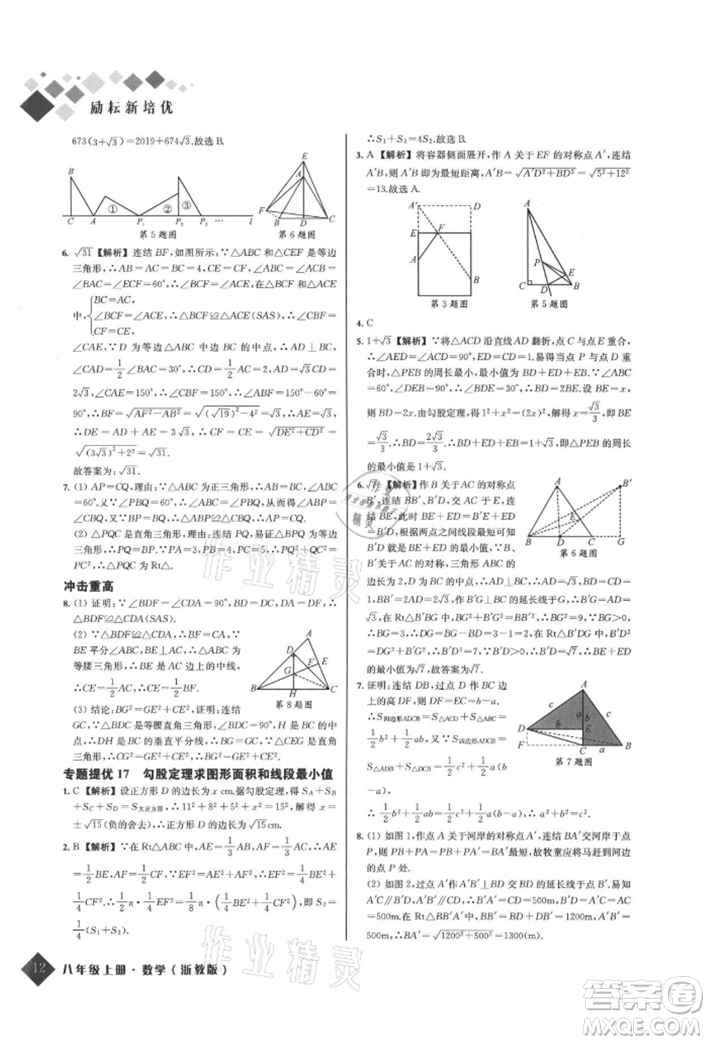 延邊人民出版社2021勵耘新培優(yōu)八年級數(shù)學上冊浙教版參考答案