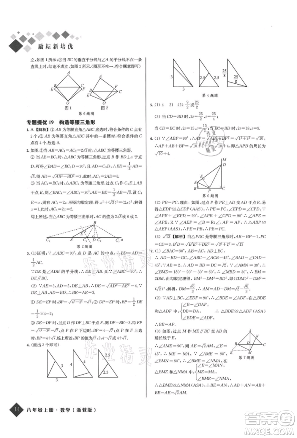 延邊人民出版社2021勵耘新培優(yōu)八年級數(shù)學上冊浙教版參考答案