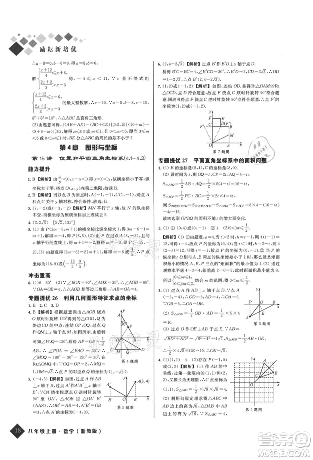 延邊人民出版社2021勵耘新培優(yōu)八年級數(shù)學上冊浙教版參考答案