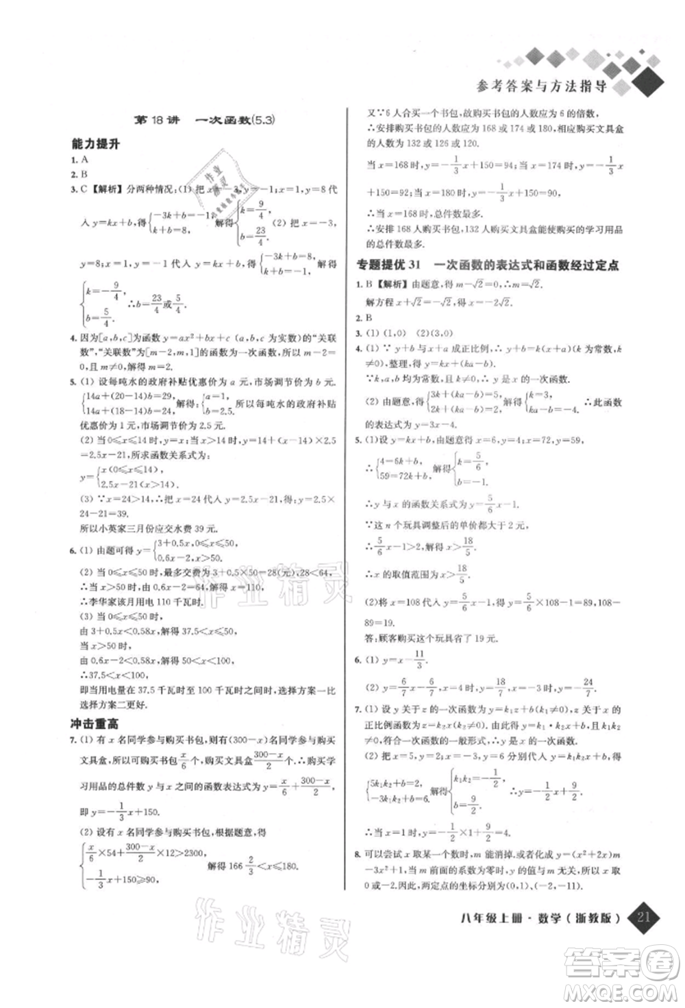 延邊人民出版社2021勵耘新培優(yōu)八年級數(shù)學上冊浙教版參考答案