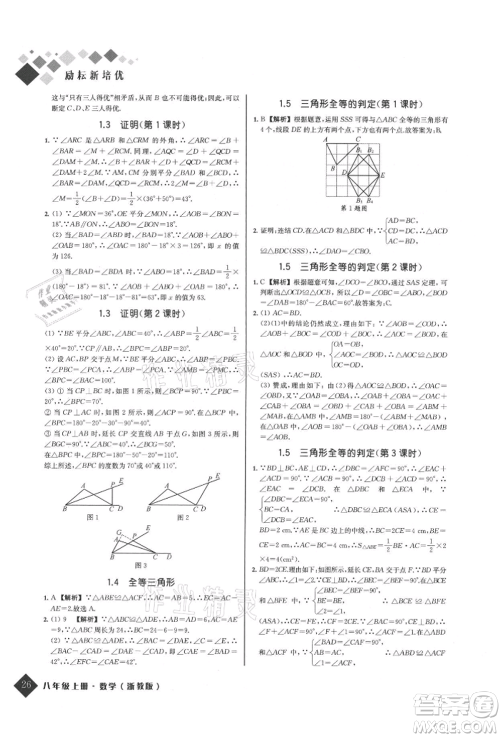 延邊人民出版社2021勵耘新培優(yōu)八年級數(shù)學上冊浙教版參考答案