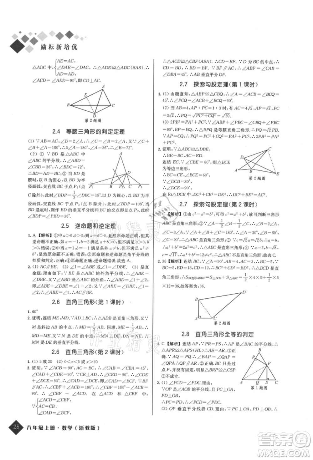 延邊人民出版社2021勵耘新培優(yōu)八年級數(shù)學上冊浙教版參考答案