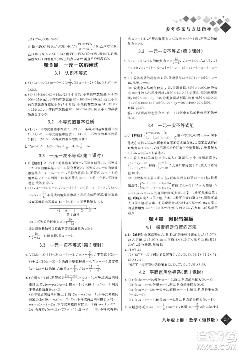 延邊人民出版社2021勵耘新培優(yōu)八年級數(shù)學上冊浙教版參考答案