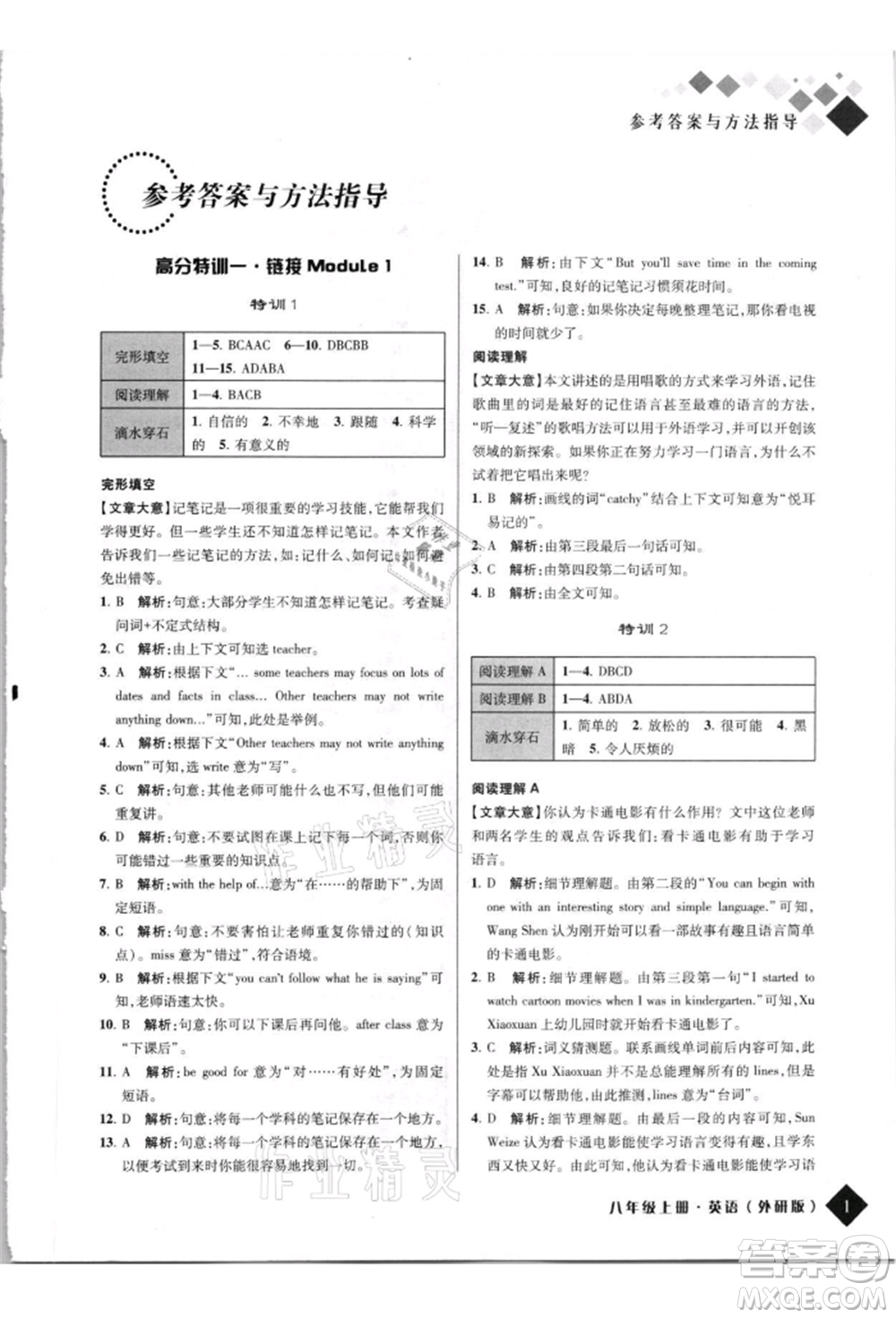 延邊人民出版社2021勵(lì)耘新培優(yōu)八年級英語上冊外研版參考答案