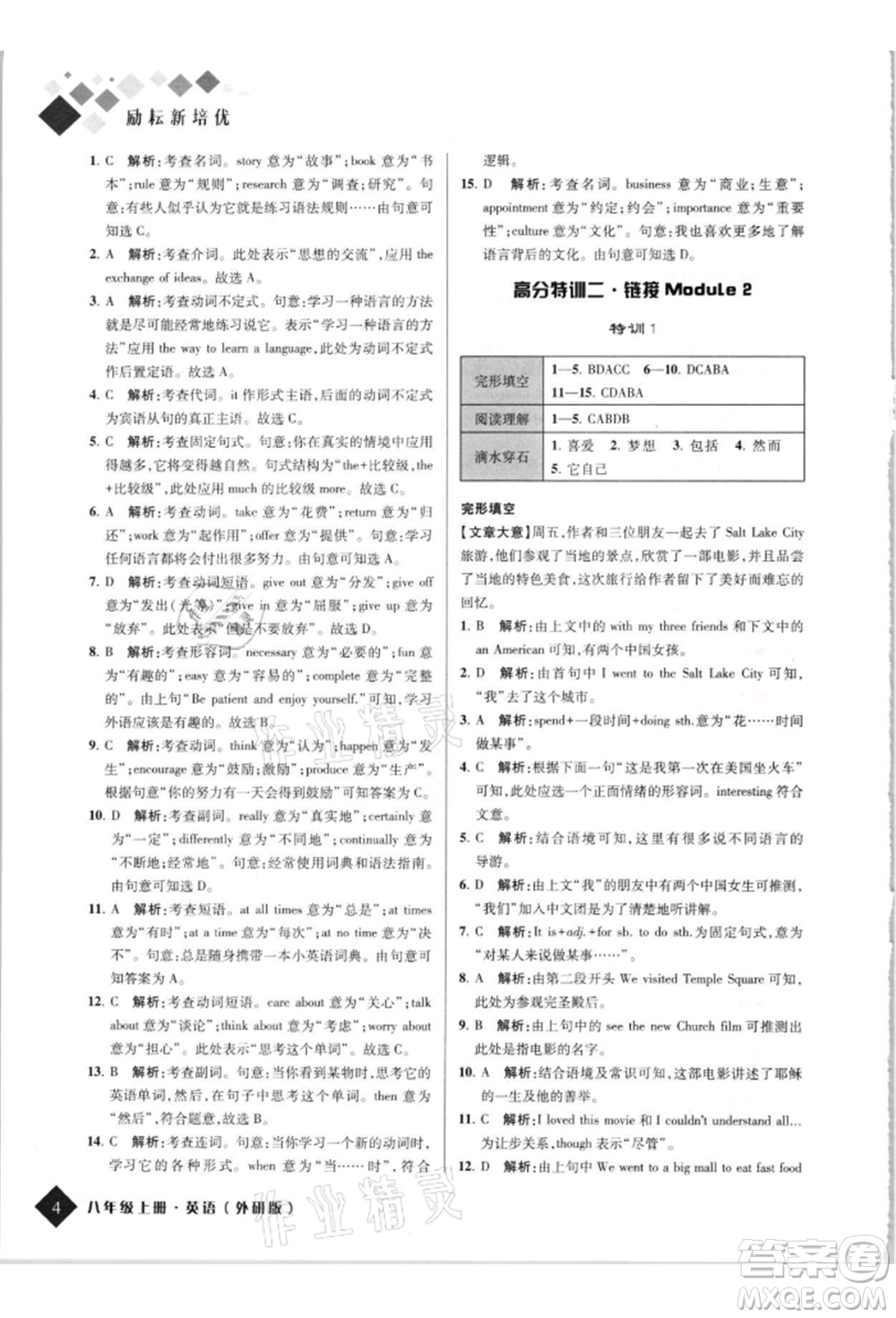 延邊人民出版社2021勵(lì)耘新培優(yōu)八年級英語上冊外研版參考答案