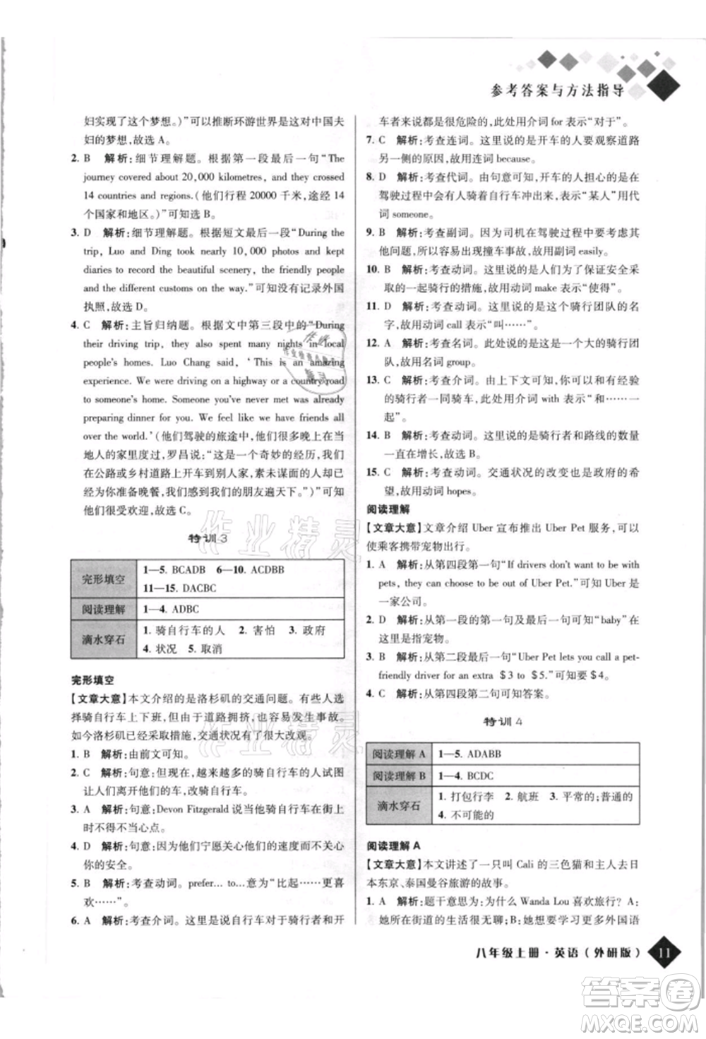 延邊人民出版社2021勵(lì)耘新培優(yōu)八年級英語上冊外研版參考答案