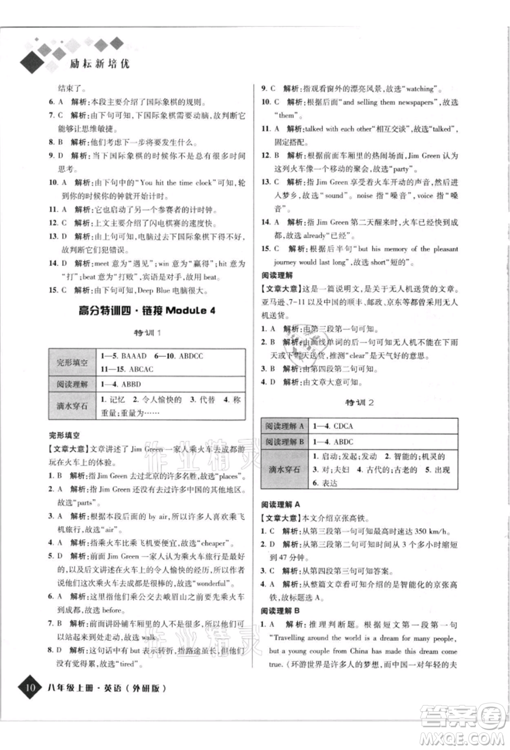 延邊人民出版社2021勵(lì)耘新培優(yōu)八年級英語上冊外研版參考答案