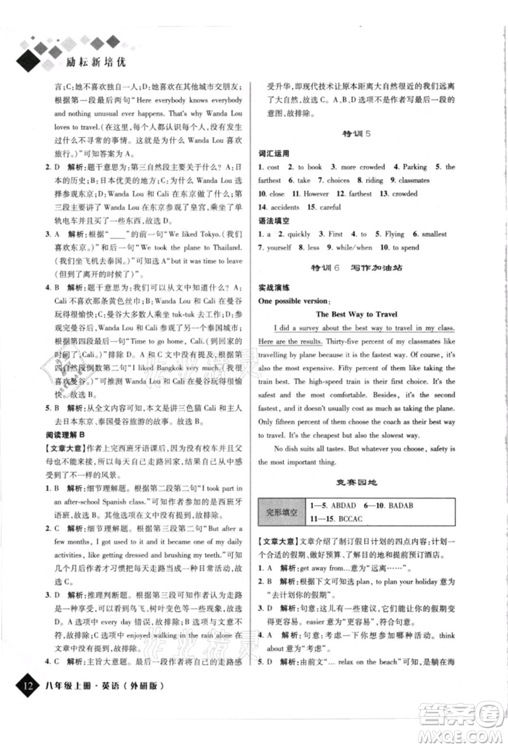 延邊人民出版社2021勵(lì)耘新培優(yōu)八年級英語上冊外研版參考答案