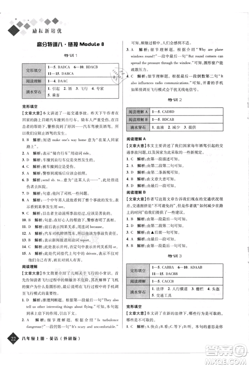 延邊人民出版社2021勵(lì)耘新培優(yōu)八年級英語上冊外研版參考答案