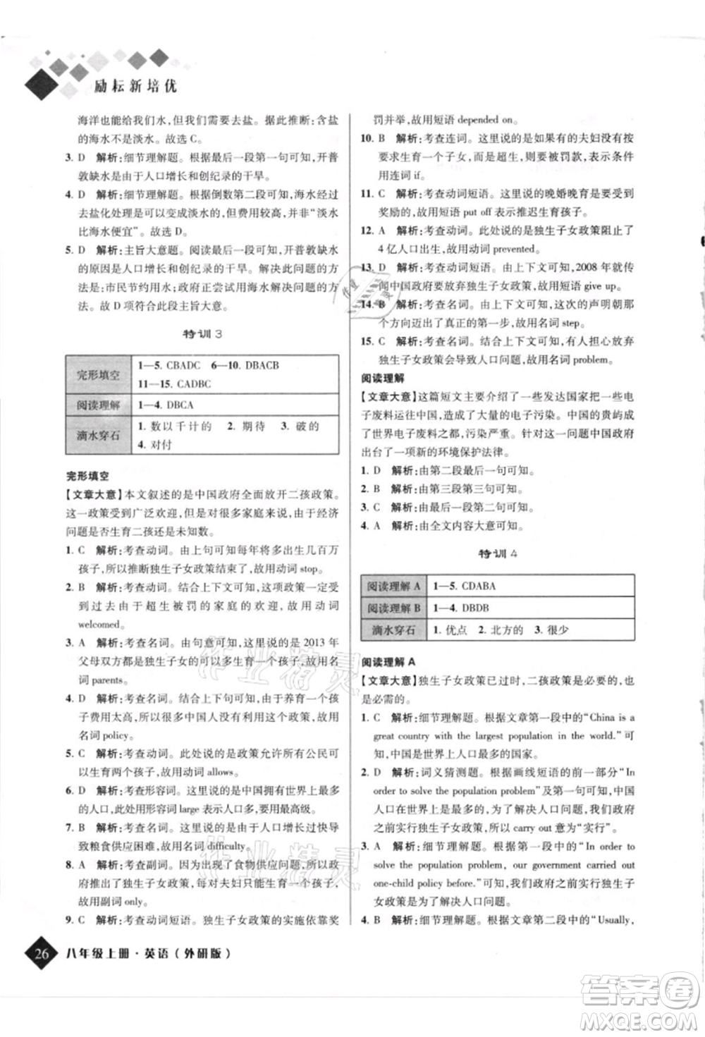 延邊人民出版社2021勵(lì)耘新培優(yōu)八年級英語上冊外研版參考答案