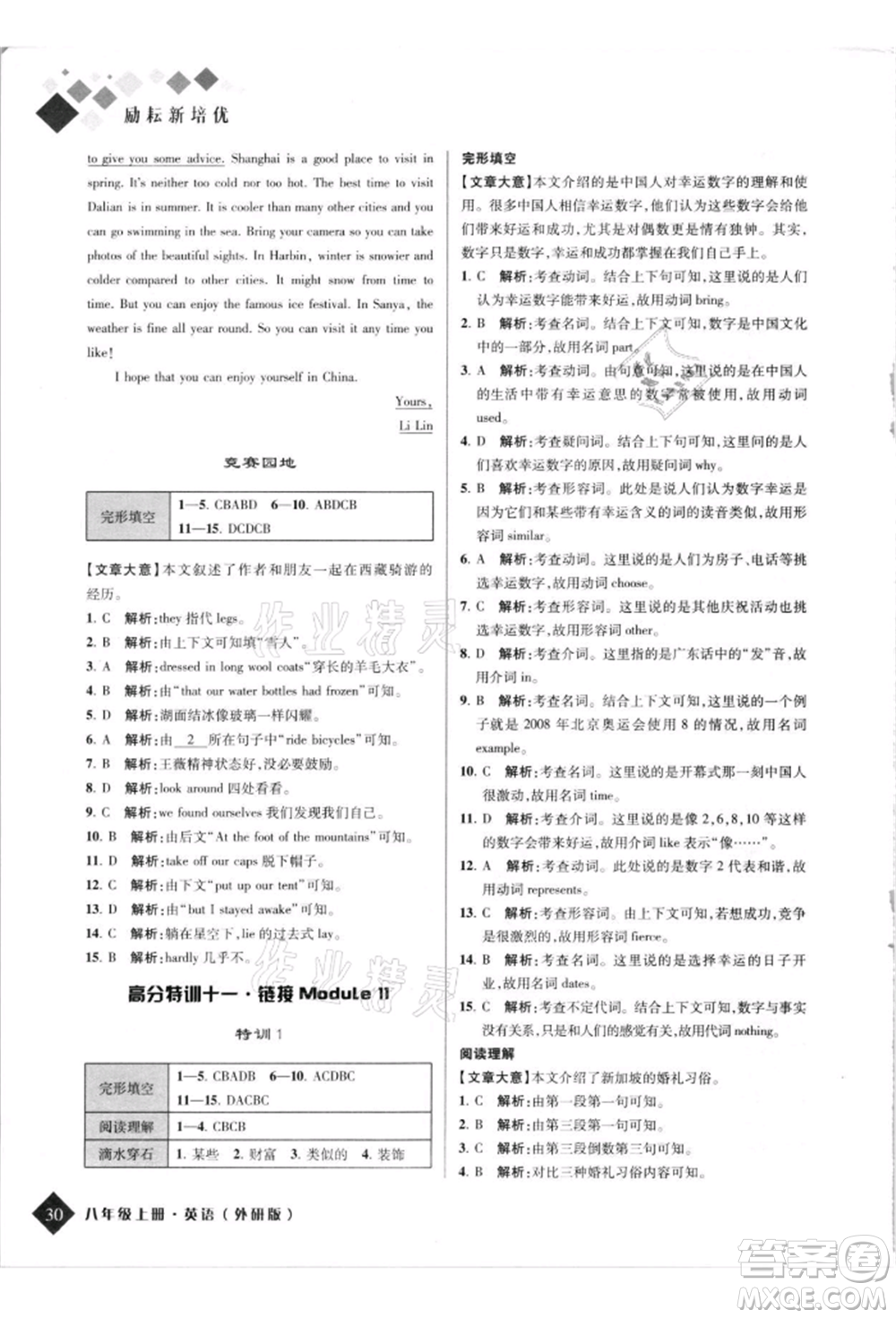 延邊人民出版社2021勵(lì)耘新培優(yōu)八年級英語上冊外研版參考答案