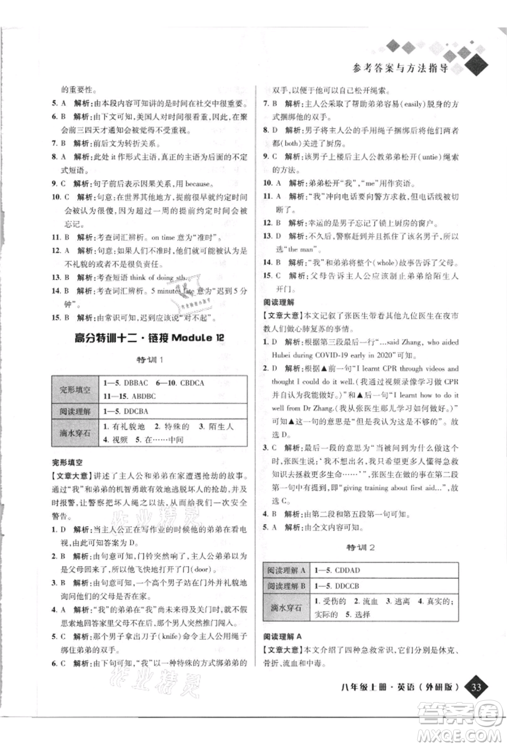 延邊人民出版社2021勵(lì)耘新培優(yōu)八年級英語上冊外研版參考答案