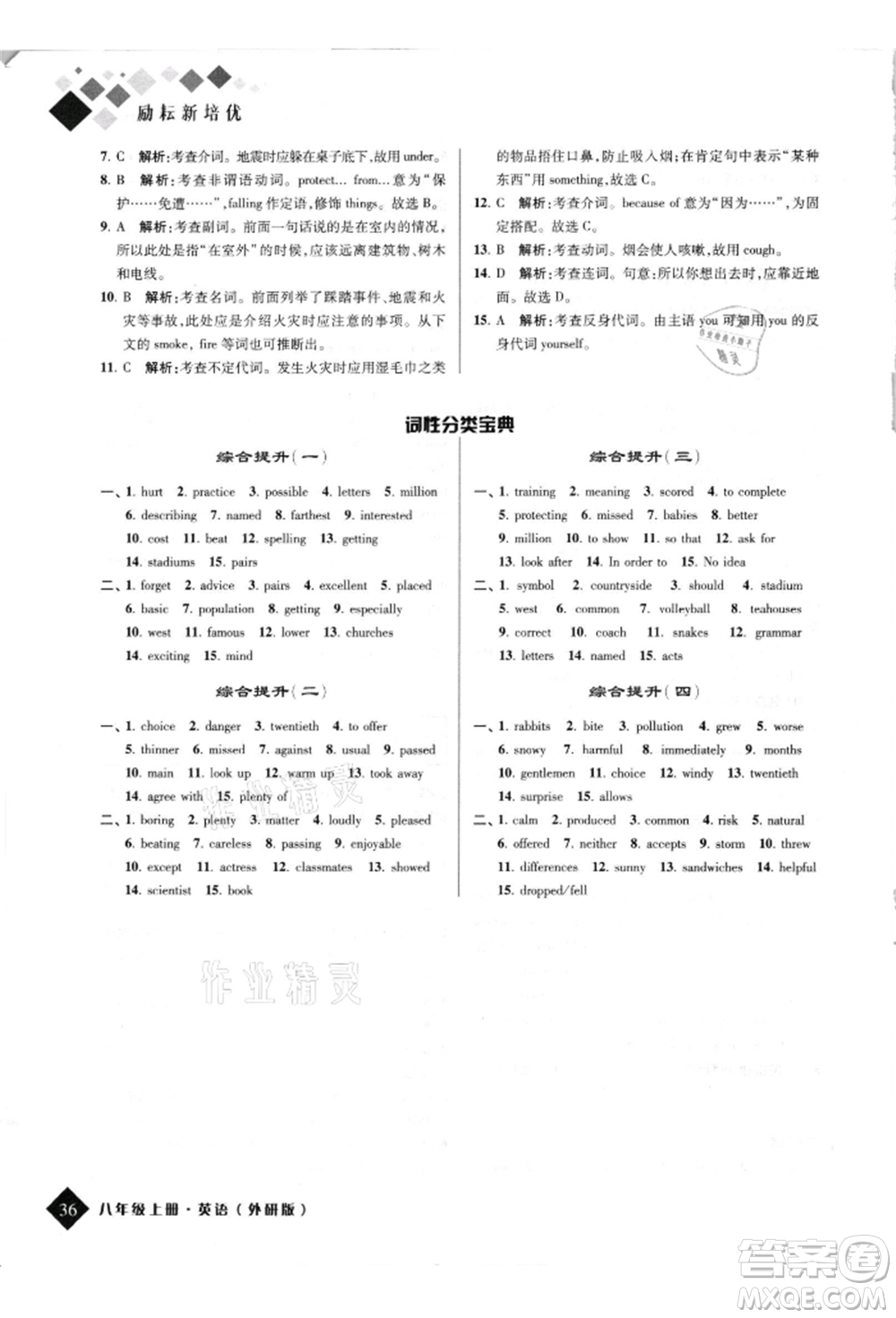 延邊人民出版社2021勵(lì)耘新培優(yōu)八年級英語上冊外研版參考答案