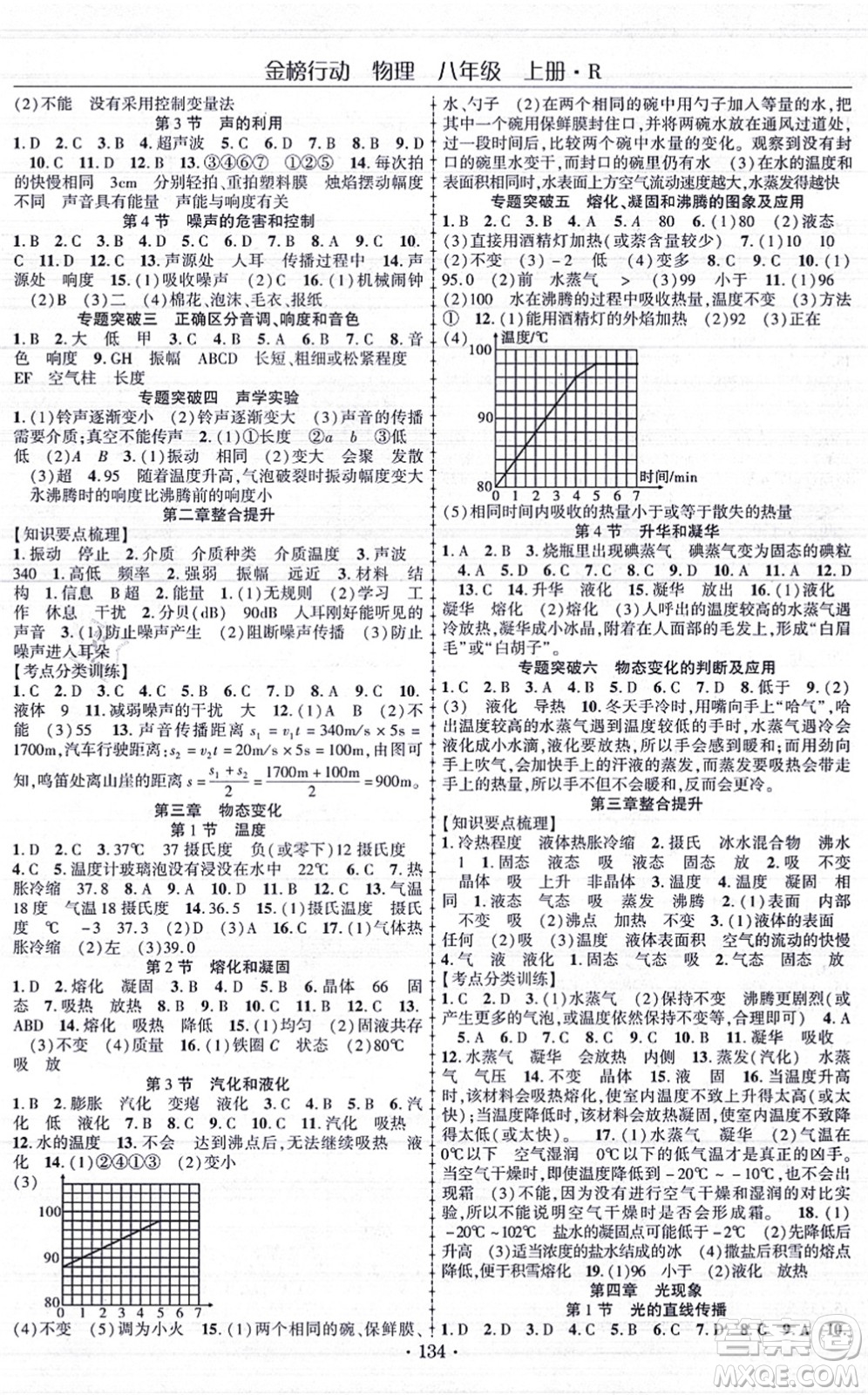 云南美術(shù)出版社2021金榜行動課時導學案八年級物理上冊R人教版答案