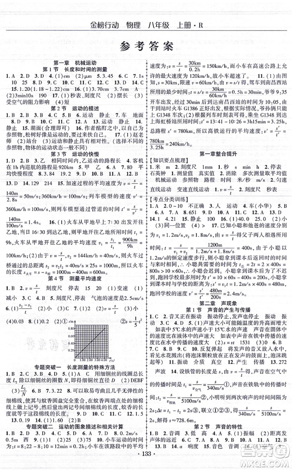 云南美術(shù)出版社2021金榜行動課時導學案八年級物理上冊R人教版答案