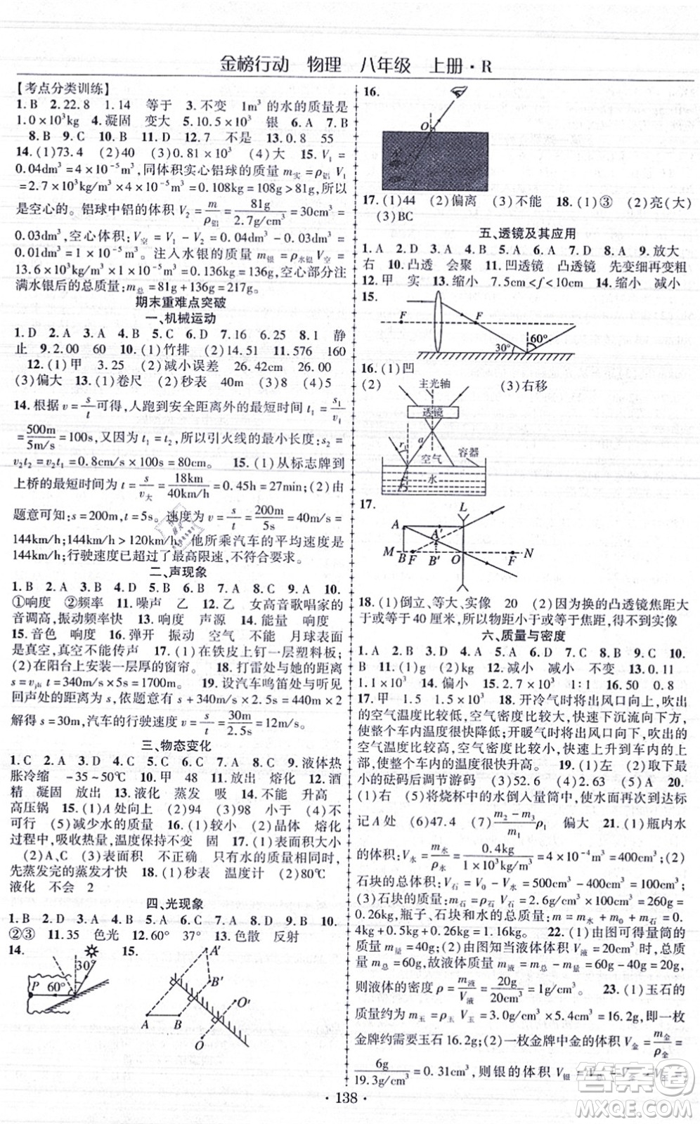 云南美術(shù)出版社2021金榜行動課時導學案八年級物理上冊R人教版答案