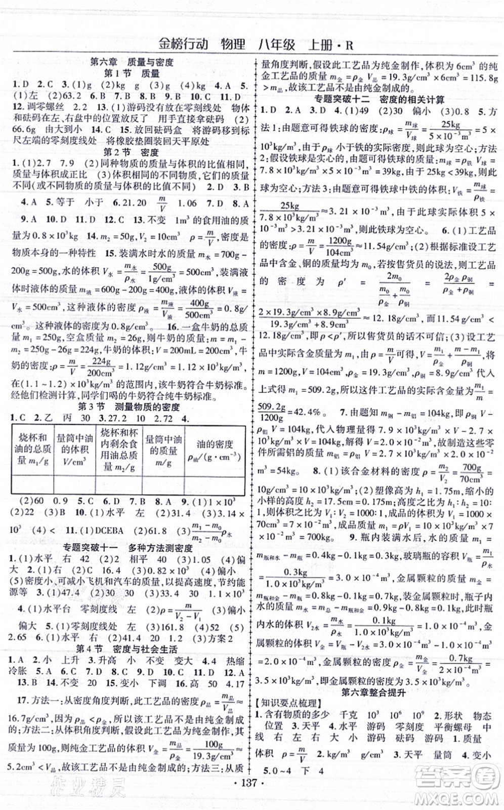 云南美術(shù)出版社2021金榜行動課時導學案八年級物理上冊R人教版答案