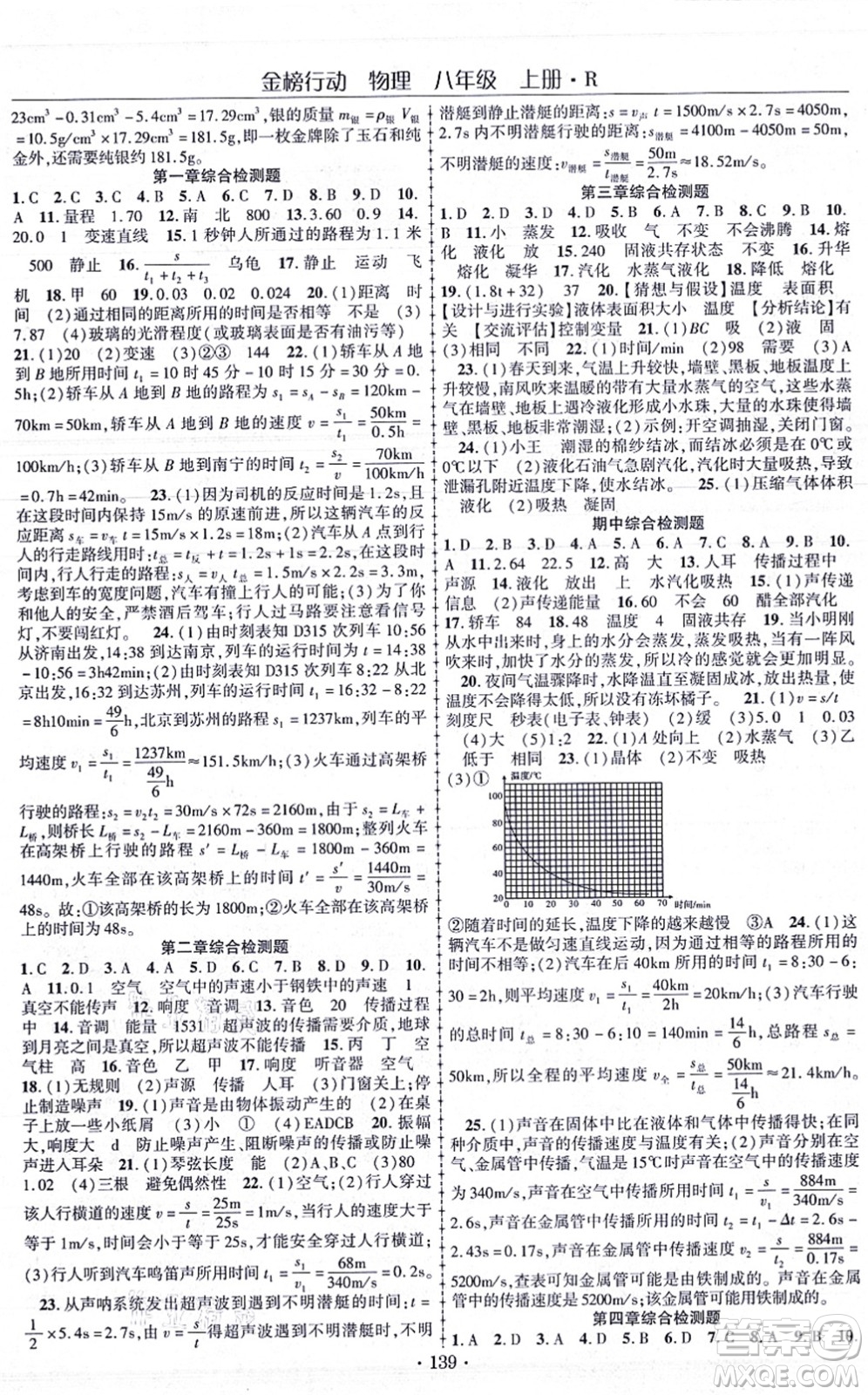 云南美術(shù)出版社2021金榜行動課時導學案八年級物理上冊R人教版答案