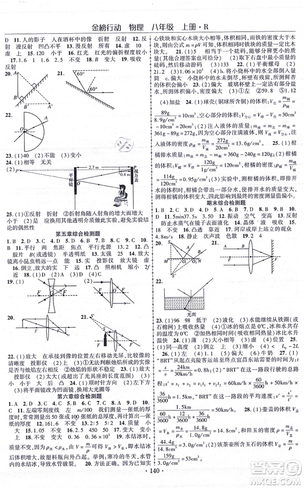 云南美術(shù)出版社2021金榜行動課時導學案八年級物理上冊R人教版答案