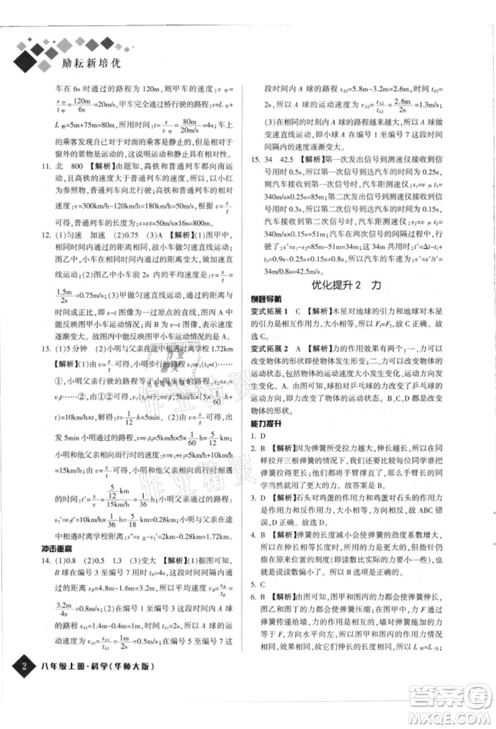 延邊人民出版社2021勵耘新培優(yōu)八年級科學上冊華師大版參考答案