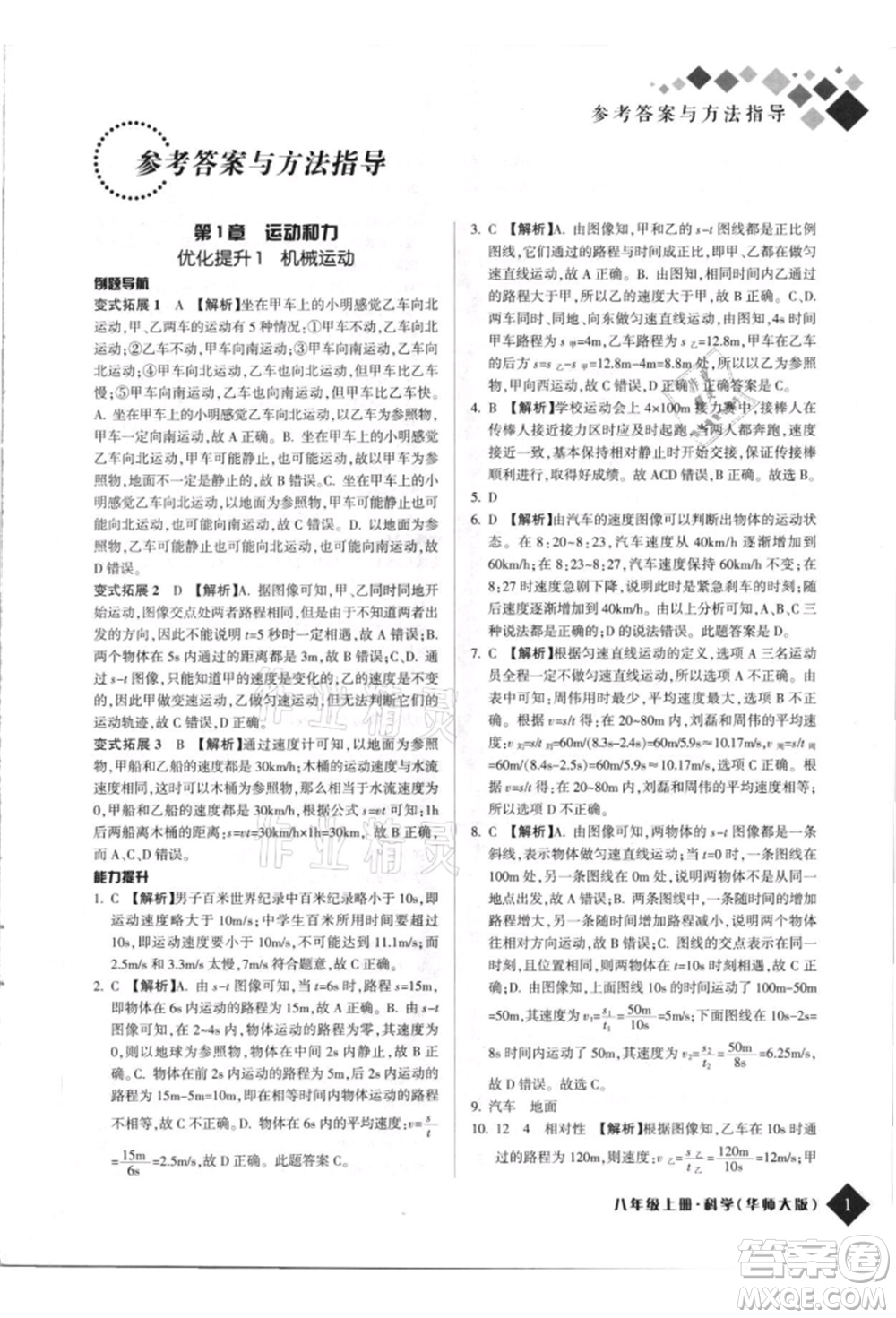 延邊人民出版社2021勵耘新培優(yōu)八年級科學上冊華師大版參考答案