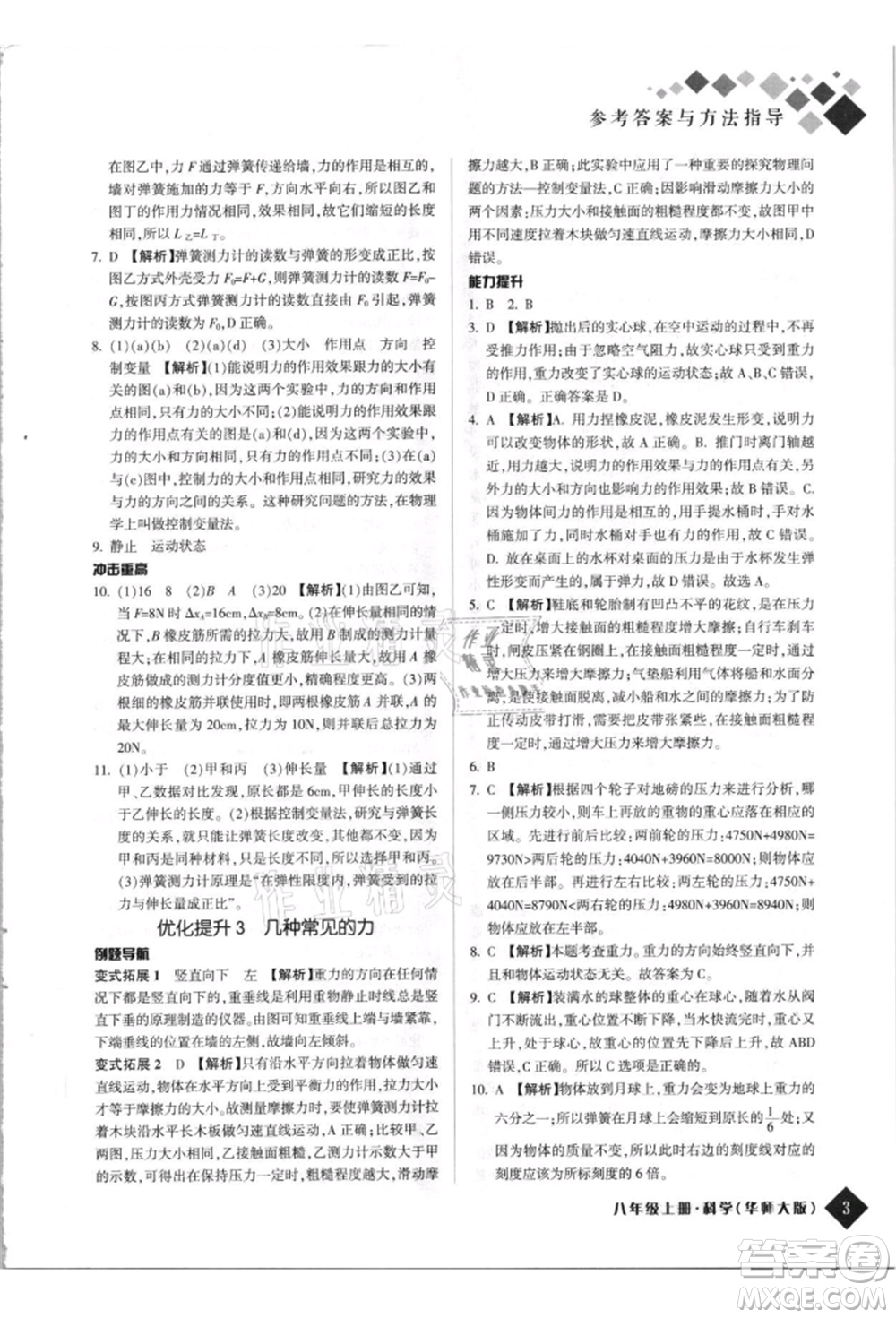 延邊人民出版社2021勵耘新培優(yōu)八年級科學上冊華師大版參考答案