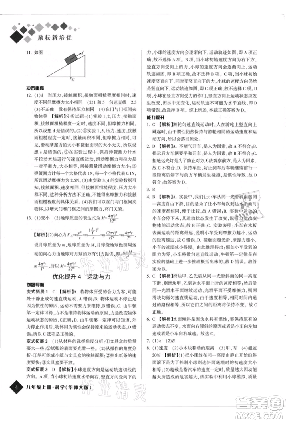 延邊人民出版社2021勵耘新培優(yōu)八年級科學上冊華師大版參考答案