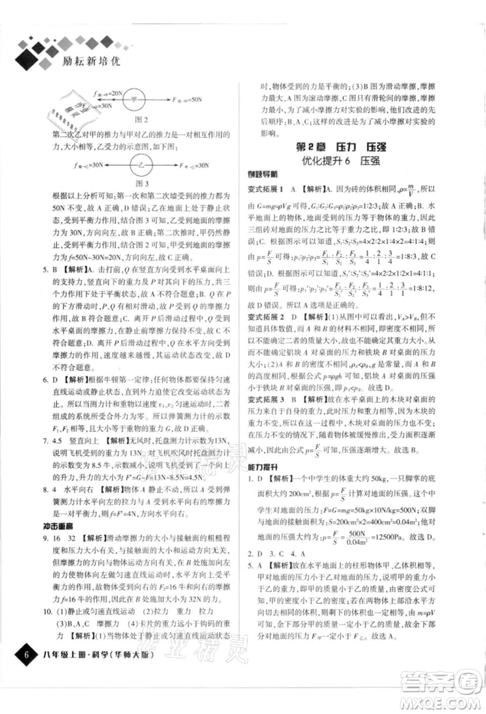 延邊人民出版社2021勵耘新培優(yōu)八年級科學上冊華師大版參考答案