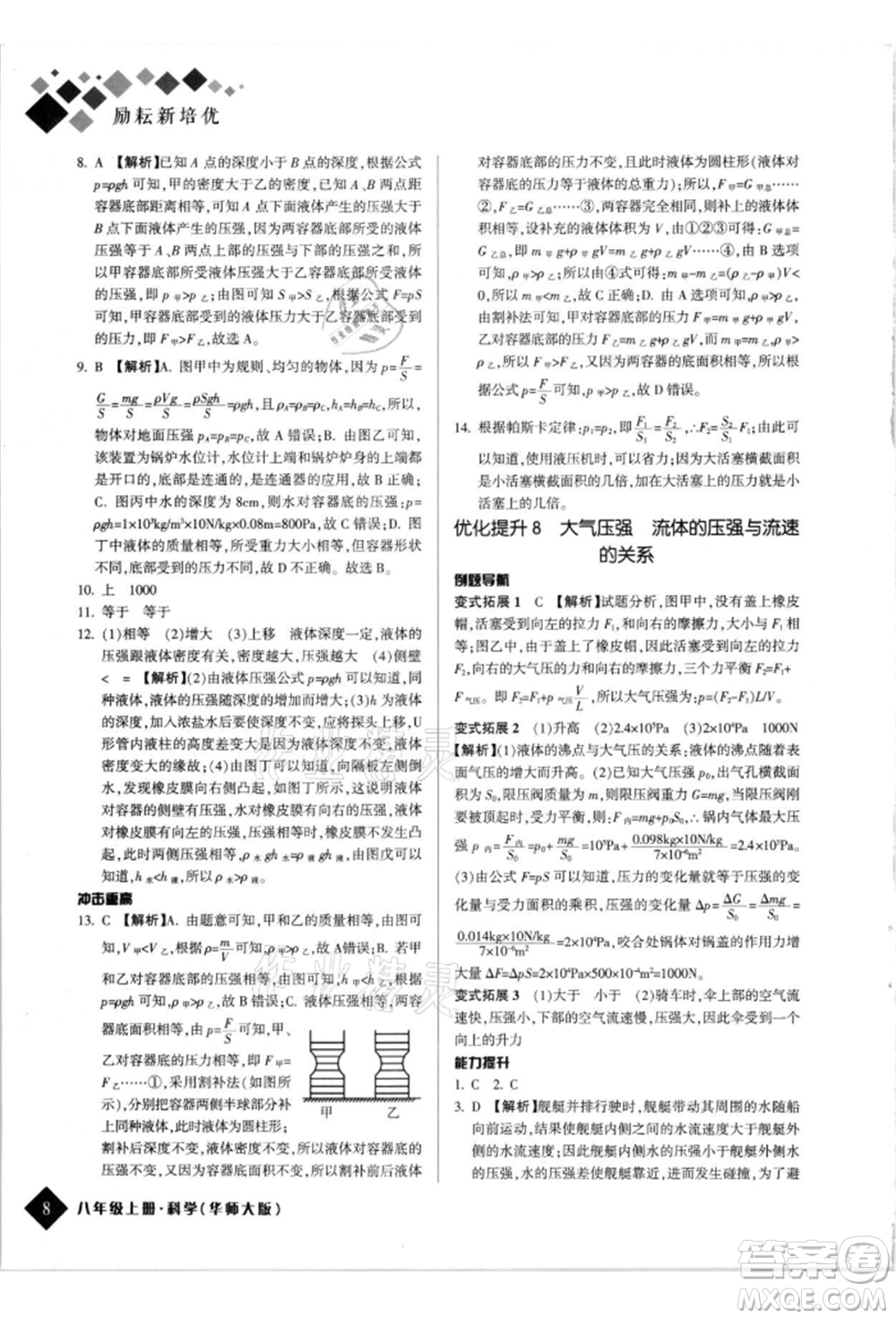 延邊人民出版社2021勵耘新培優(yōu)八年級科學上冊華師大版參考答案