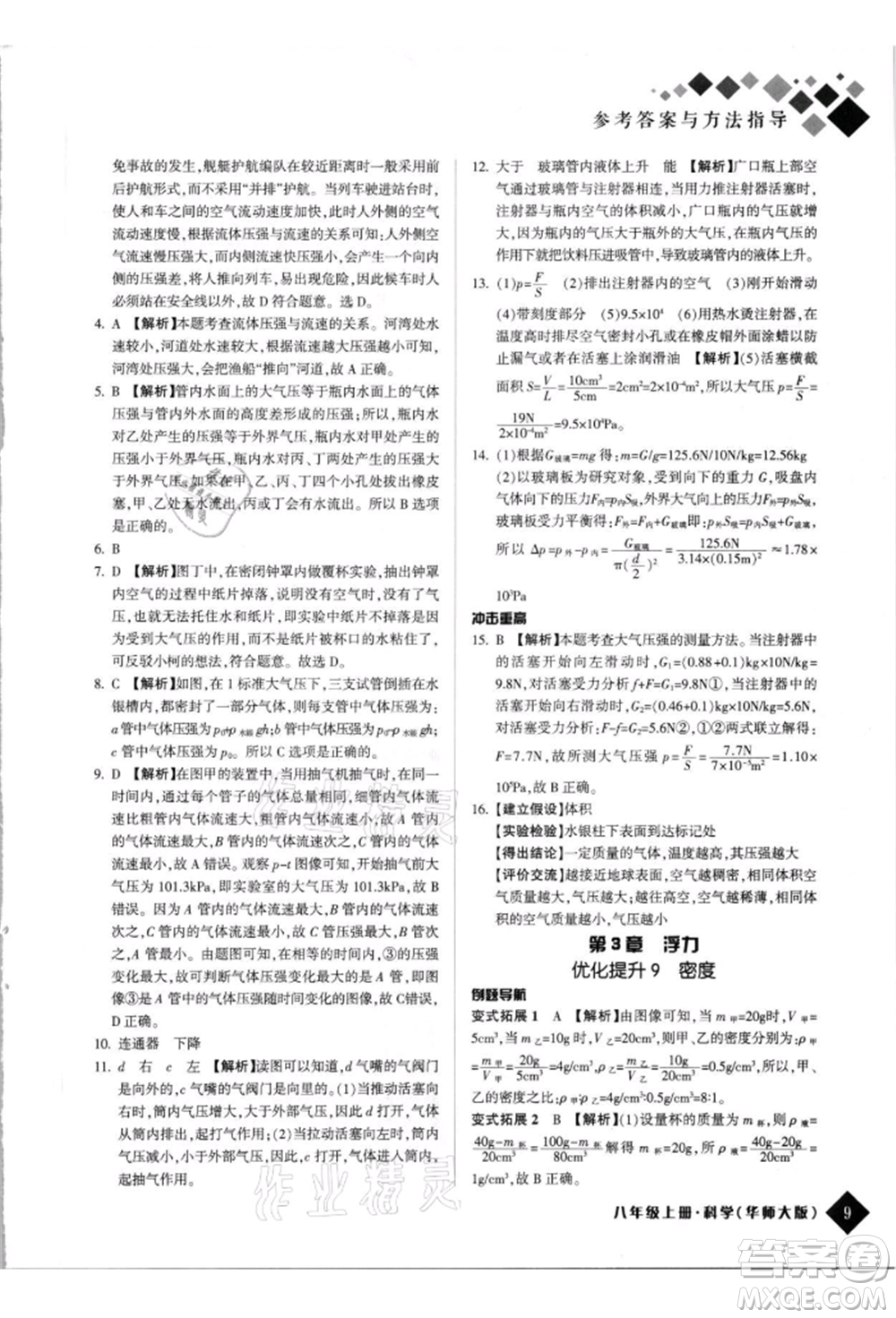 延邊人民出版社2021勵耘新培優(yōu)八年級科學上冊華師大版參考答案