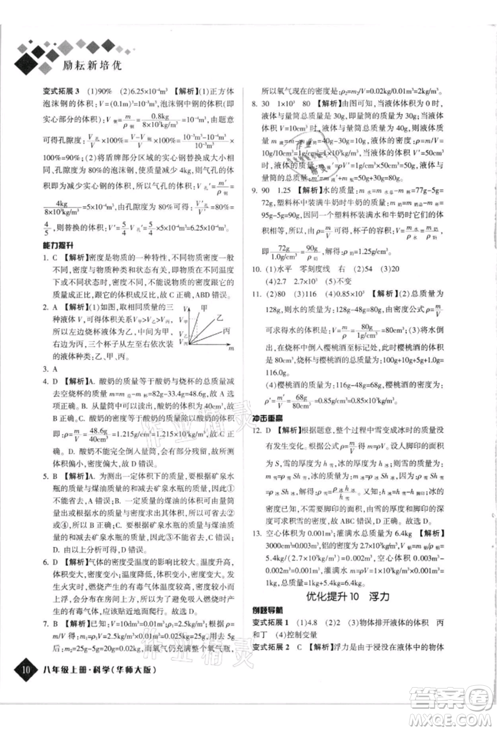 延邊人民出版社2021勵耘新培優(yōu)八年級科學上冊華師大版參考答案