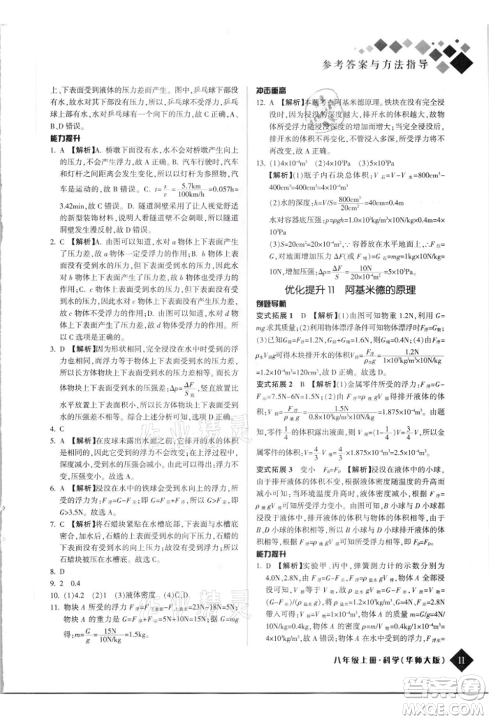 延邊人民出版社2021勵耘新培優(yōu)八年級科學上冊華師大版參考答案