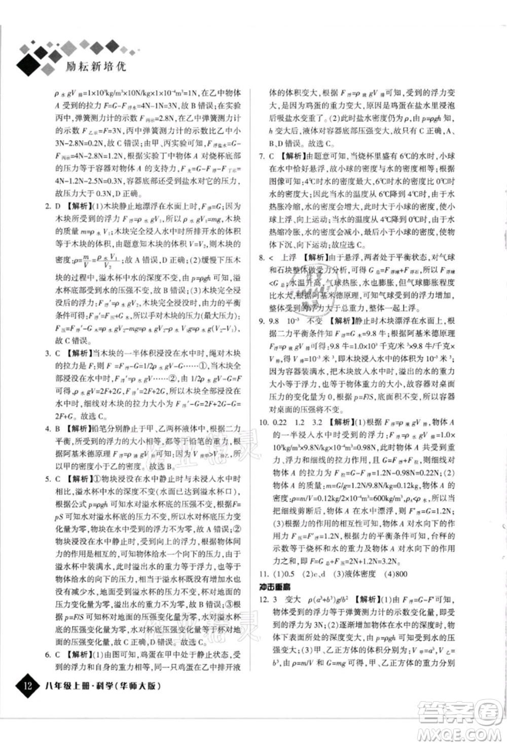 延邊人民出版社2021勵耘新培優(yōu)八年級科學上冊華師大版參考答案